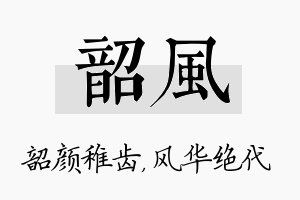 韶风名字的寓意及含义