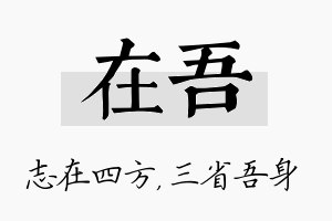 在吾名字的寓意及含义