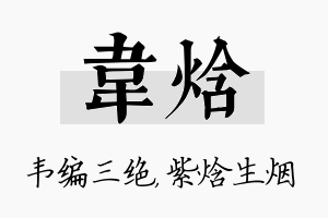 韦焓名字的寓意及含义