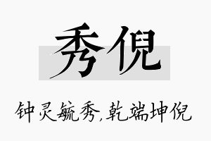 秀倪名字的寓意及含义