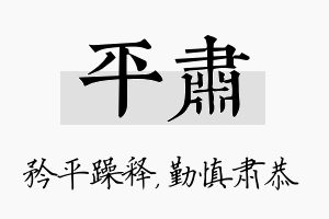 平肃名字的寓意及含义