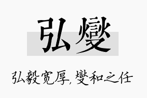 弘燮名字的寓意及含义