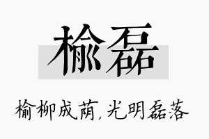 榆磊名字的寓意及含义