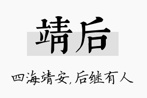 靖后名字的寓意及含义