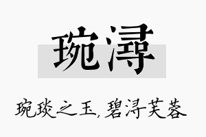 琬浔名字的寓意及含义