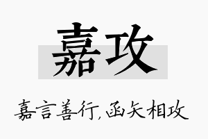 嘉攻名字的寓意及含义