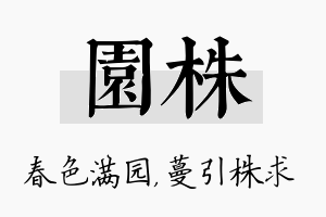 园株名字的寓意及含义