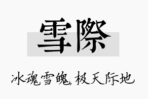 雪际名字的寓意及含义