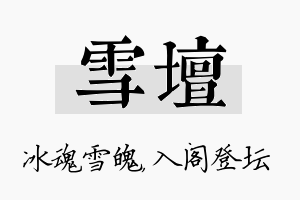 雪坛名字的寓意及含义