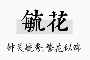 毓花名字的寓意及含义