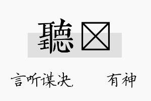 听烔名字的寓意及含义