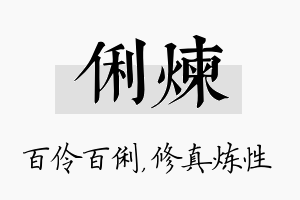 俐炼名字的寓意及含义