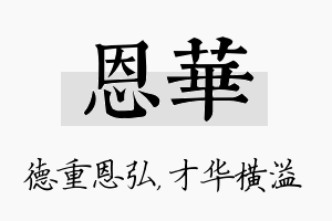 恩华名字的寓意及含义