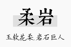 柔岩名字的寓意及含义