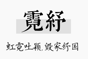 霓纾名字的寓意及含义