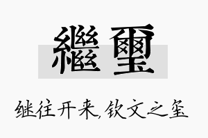 继玺名字的寓意及含义