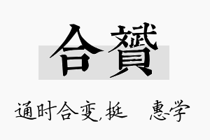 合赟名字的寓意及含义