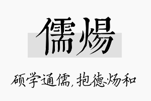 儒炀名字的寓意及含义