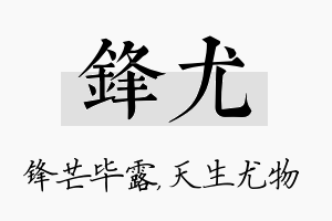 锋尤名字的寓意及含义