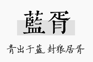 蓝胥名字的寓意及含义