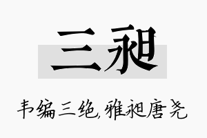 三昶名字的寓意及含义