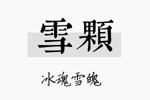 雪颗名字的寓意及含义