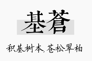 基苍名字的寓意及含义