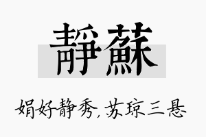 静苏名字的寓意及含义