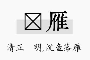 淏雁名字的寓意及含义