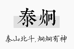 泰炯名字的寓意及含义