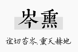 岑熏名字的寓意及含义