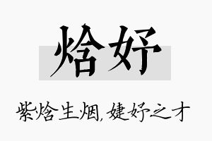 焓妤名字的寓意及含义