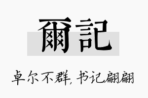 尔记名字的寓意及含义