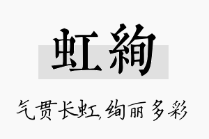 虹绚名字的寓意及含义