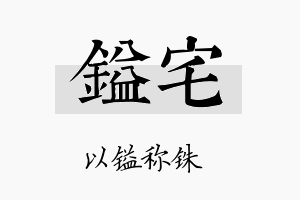 镒宅名字的寓意及含义