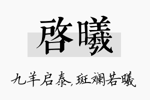 启曦名字的寓意及含义