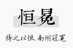 恒冕名字的寓意及含义