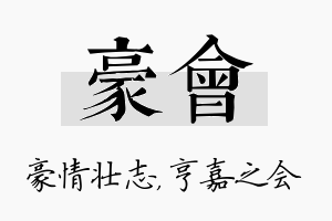 豪会名字的寓意及含义