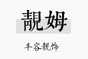 靓姆名字的寓意及含义