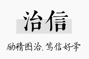 治信名字的寓意及含义