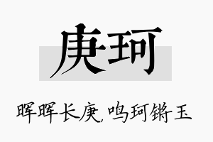 庚珂名字的寓意及含义