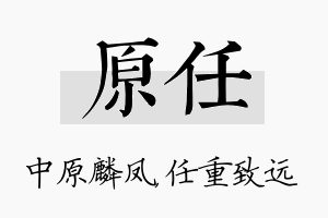 原任名字的寓意及含义