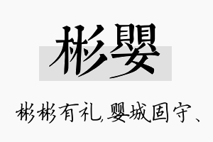 彬婴名字的寓意及含义