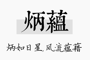 炳蕴名字的寓意及含义