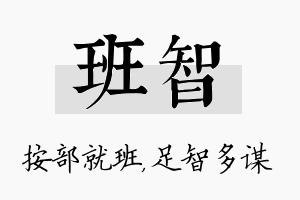 班智名字的寓意及含义