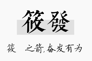 筱发名字的寓意及含义