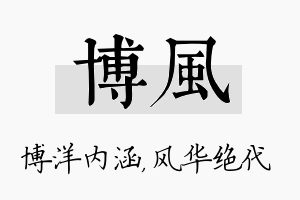 博风名字的寓意及含义