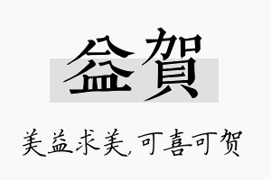 益贺名字的寓意及含义