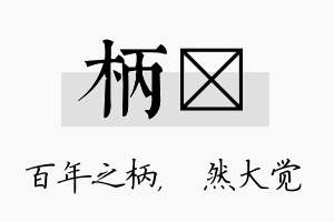 柄燊名字的寓意及含义