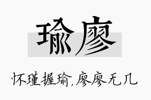 瑜廖名字的寓意及含义